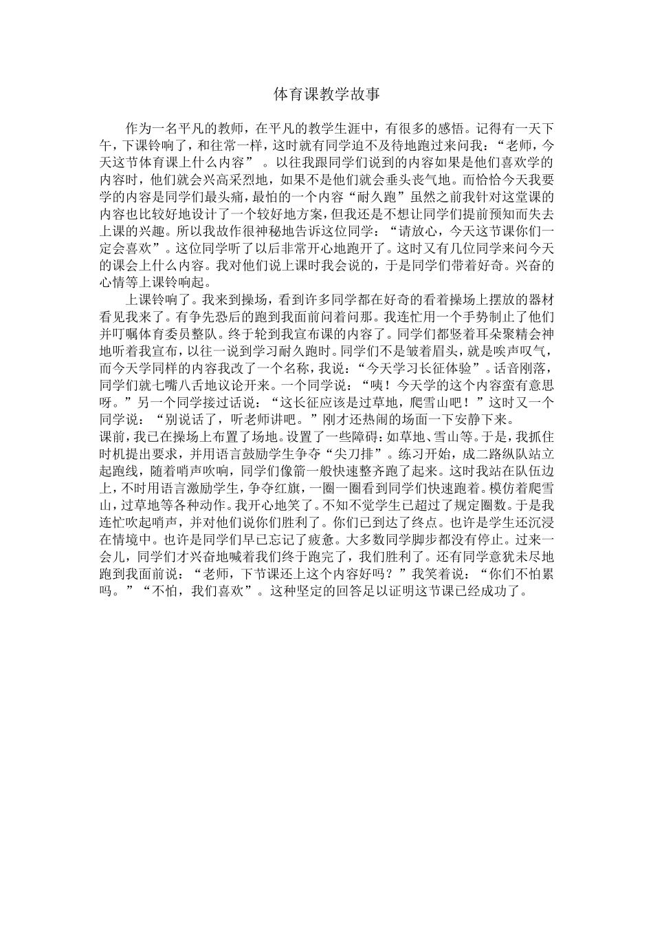 体育课教学故事_第1页