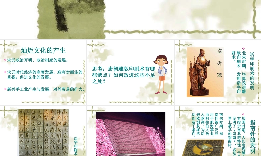 七年级历史下册 2.13(灿烂的宋元文化 (一))课件 人教新课标版 课件