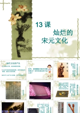 七年级历史下册 2.13(灿烂的宋元文化 (一))课件 人教新课标版 课件