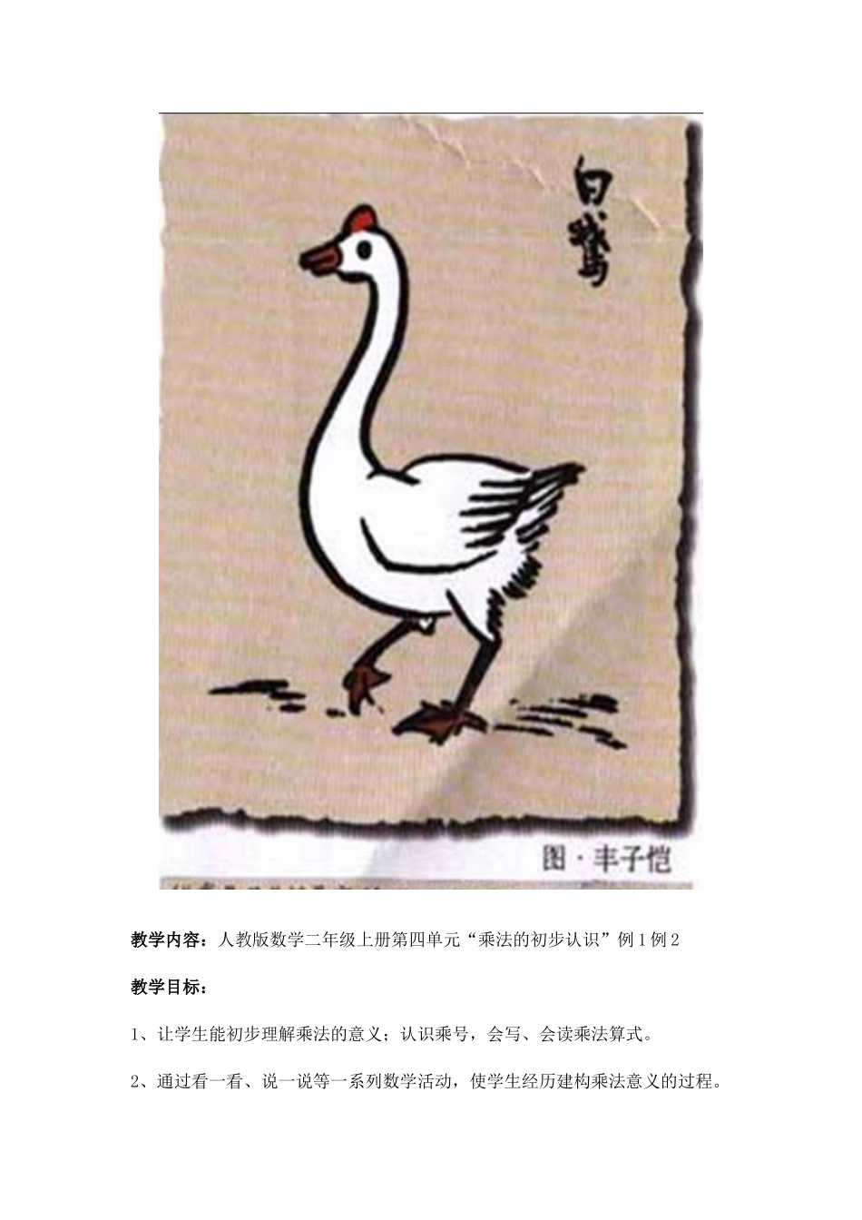 乘法的初步认识教学设计(1)_第2页