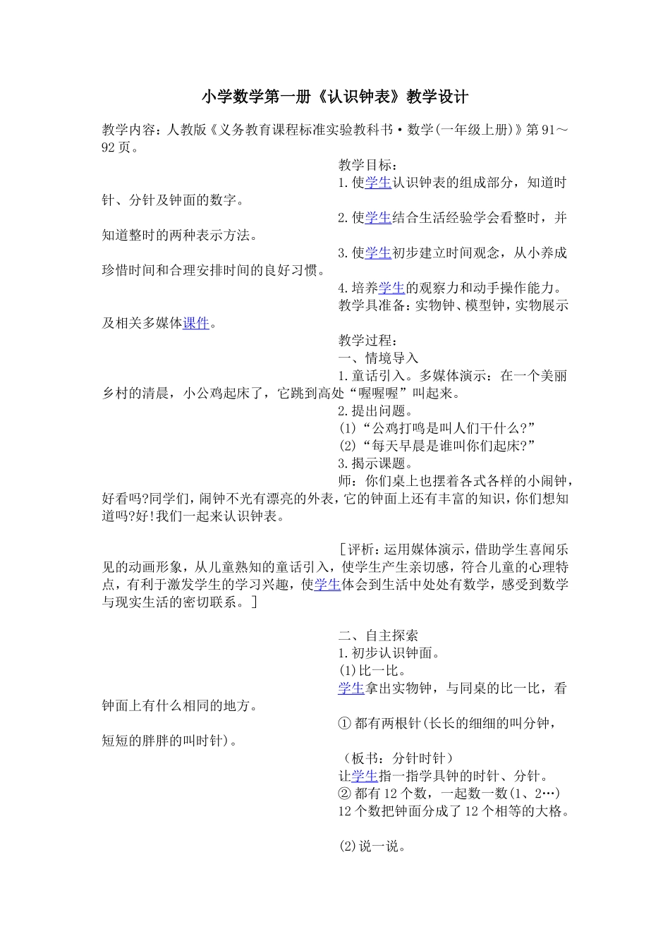 小学数学第一册《认识钟表》教学设计_第1页