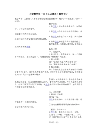 小学数学第一册《认识钟表》教学设计