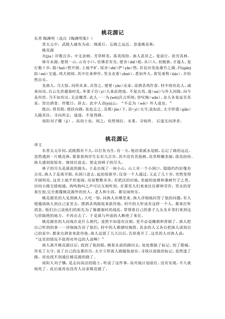 桃花源记原文和翻译_第1页