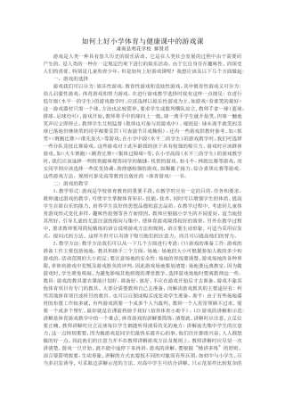 如何上好小学体育与健康课中的游戏课