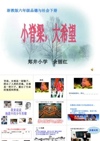 六年级下册品德与社会《小脊梁,大希望》(余丽红）