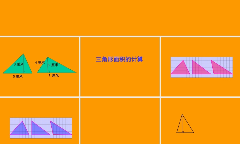 新人教版五年级数学上册三角形面积计算