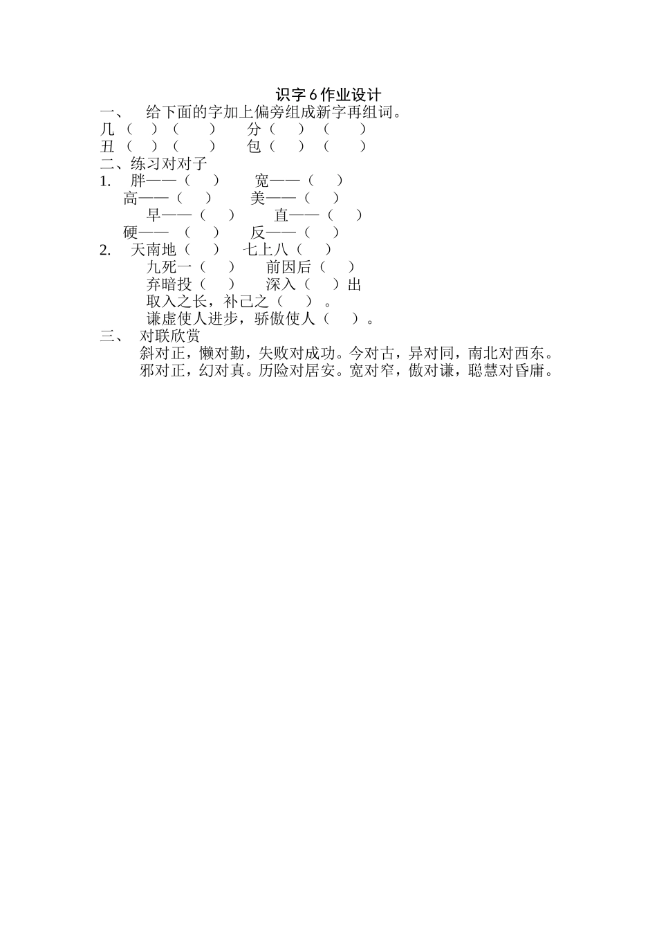识字6作业设计_第1页