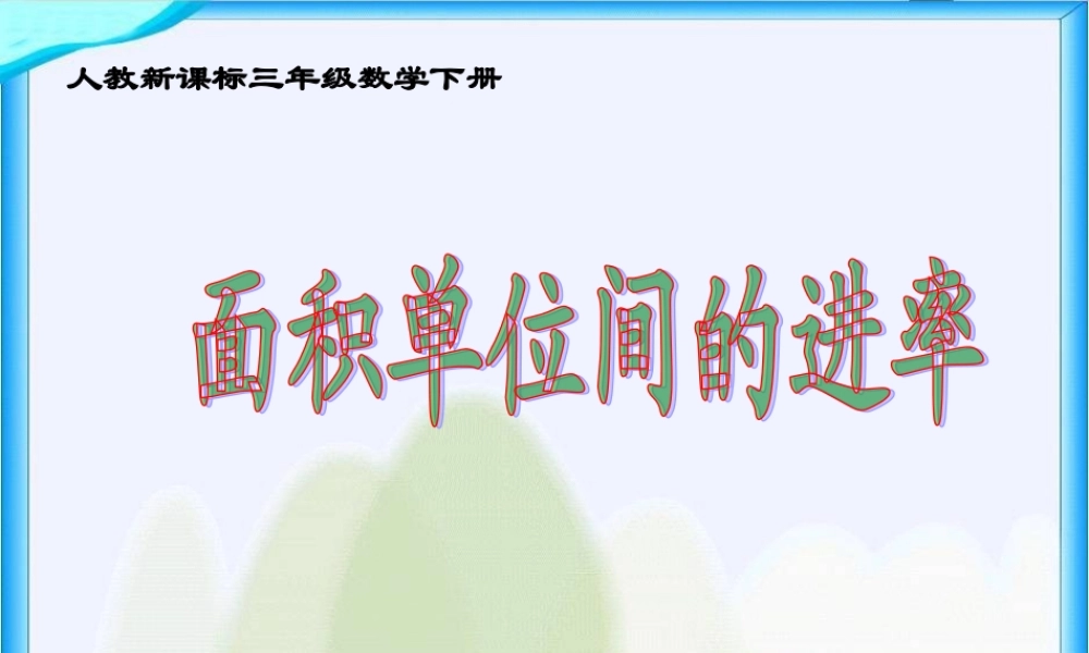 人教新课标数学三年级下册《面积单位间的进率6》PPT课件