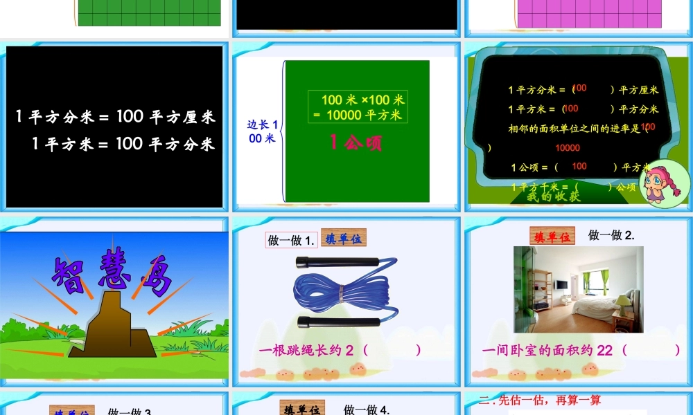 人教新课标数学三年级下册《面积单位间的进率6》PPT课件