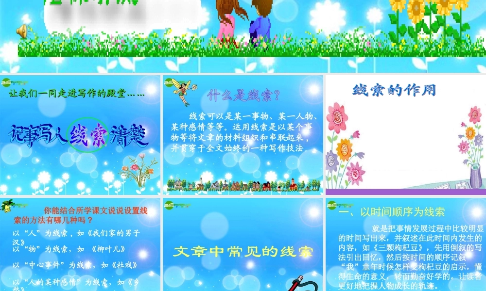 七年级语文下册写作《记事写人线索清楚》课件苏教版