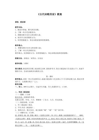 古代诗歌四首教案