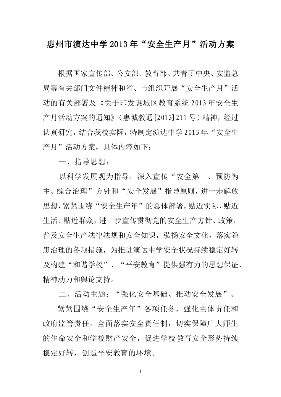 惠州市演达中学2013年“安全生产月”活动方案_第1页