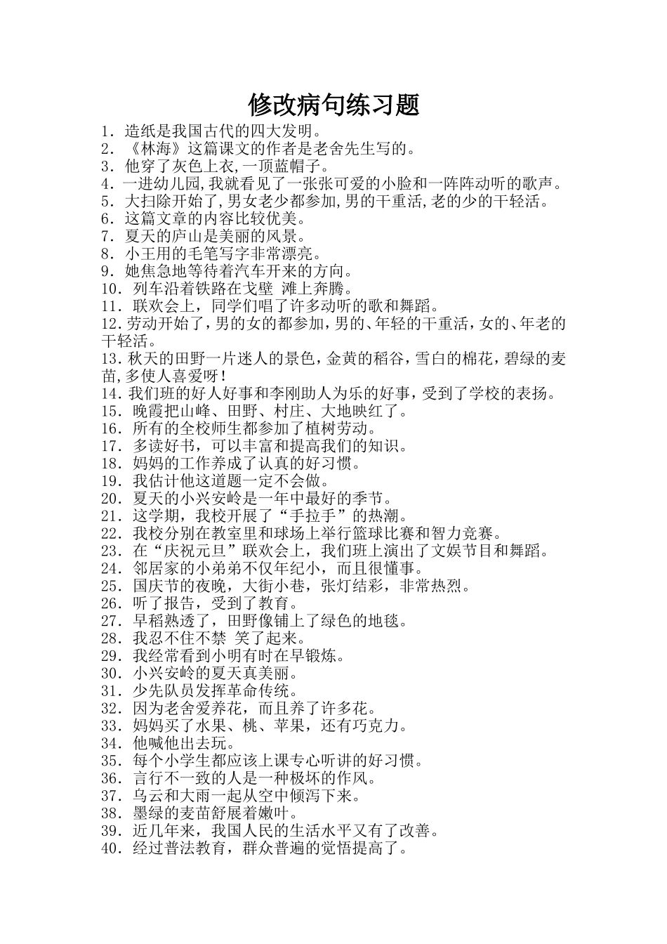 修改病句练习题_第1页