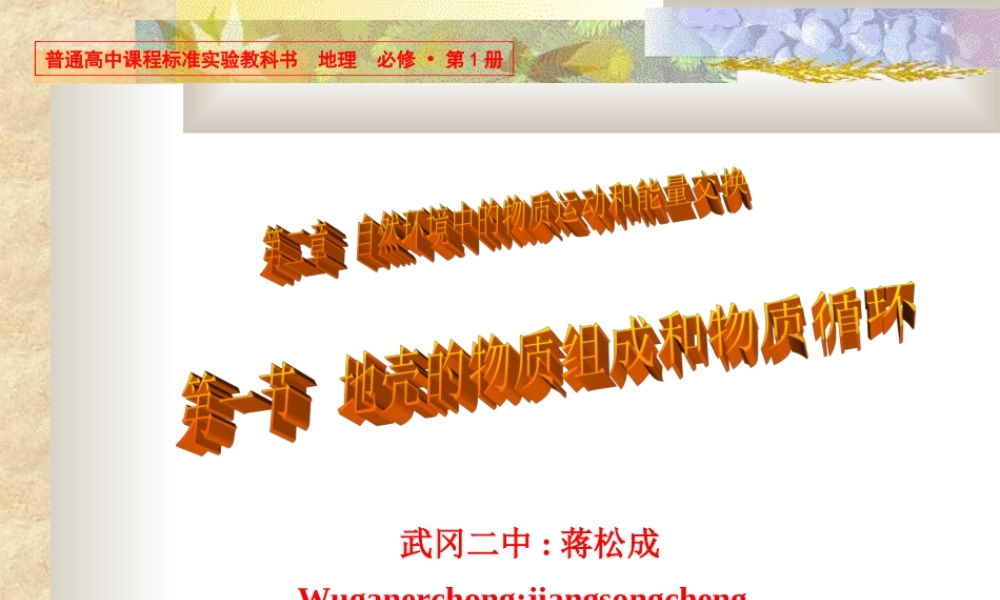 地壳物质组成与循环上课用