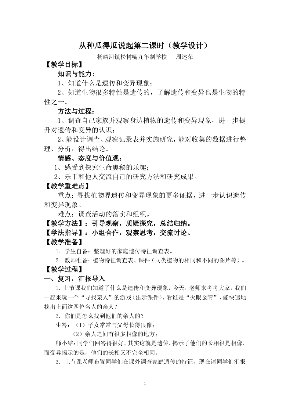 从种瓜得瓜说起（教案）_第1页