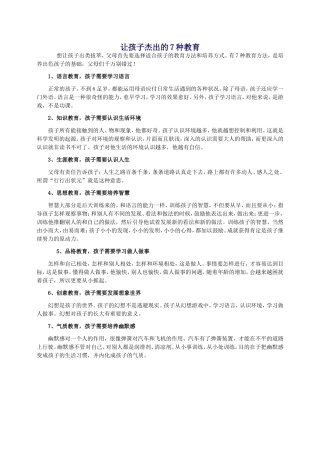 让孩子杰出的7种教育