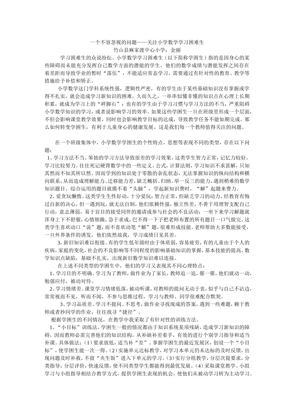 一个不容忽视的问题——关注小学数学学习困难生论文_第1页