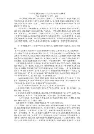 一个不容忽视的问题——关注小学数学学习困难生论文