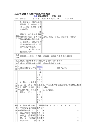 三四年级体育快乐一起跳单元教案
