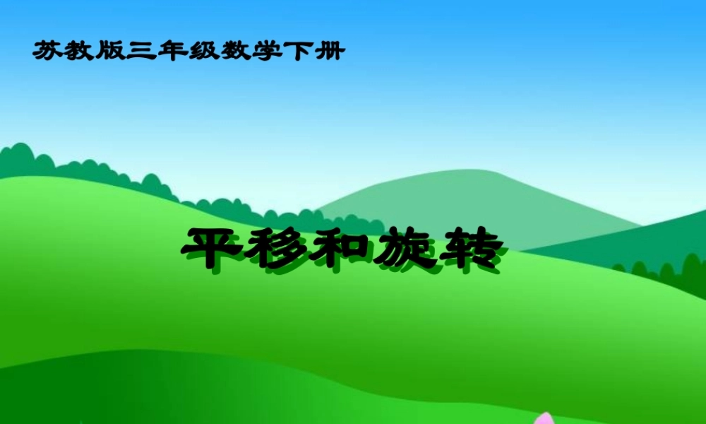 （苏教版）三年级数学下册课件平移和旋转3