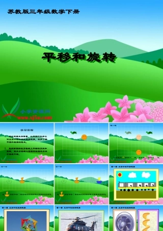 （苏教版）三年级数学下册课件平移和旋转3