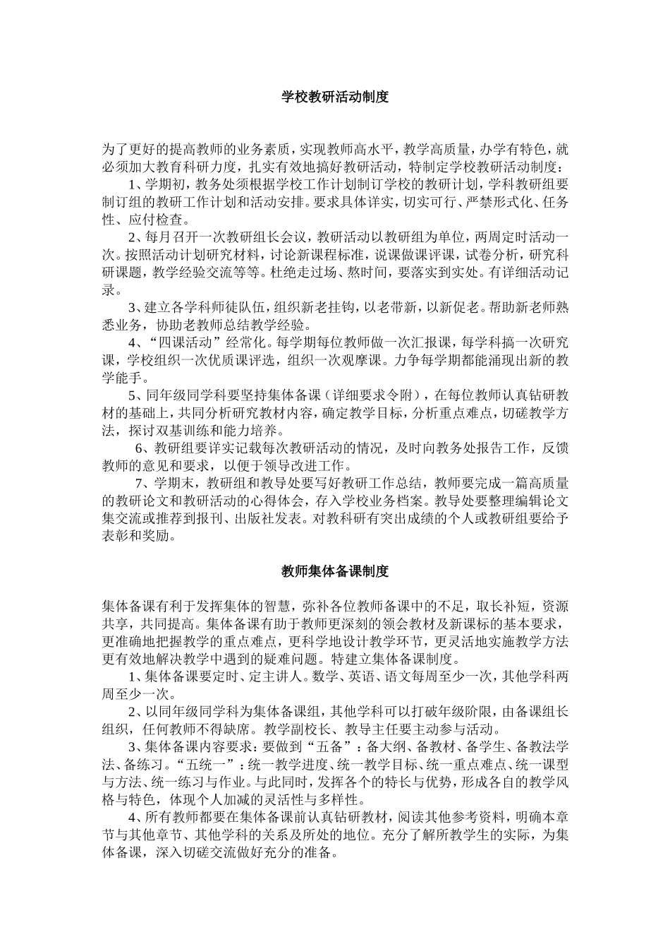学校教研活动制度_第1页