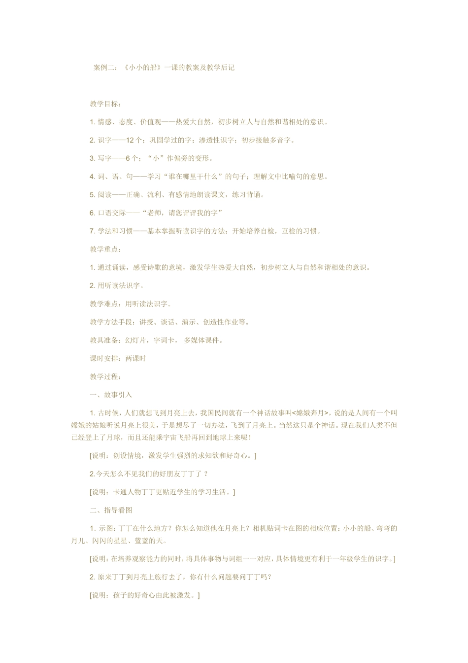 《小小的船》一课的教案及教学后记_第1页