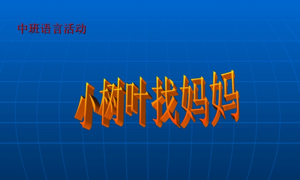 中班：小树叶找妈妈