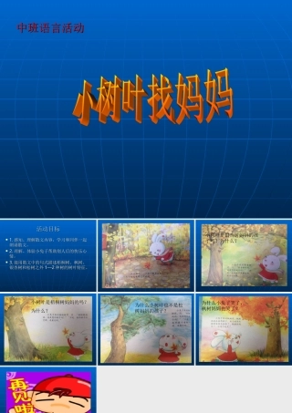 中班：小树叶找妈妈