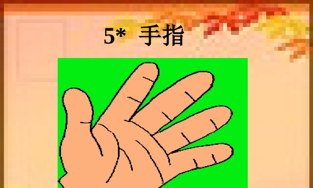 手指课件一(PPT)