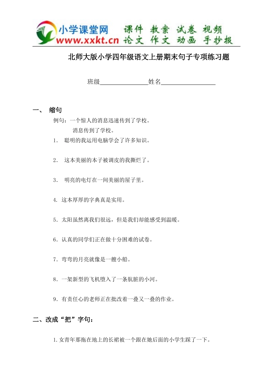 小学四年级语文上册期末句子专项练习题(北师大版)_第1页
