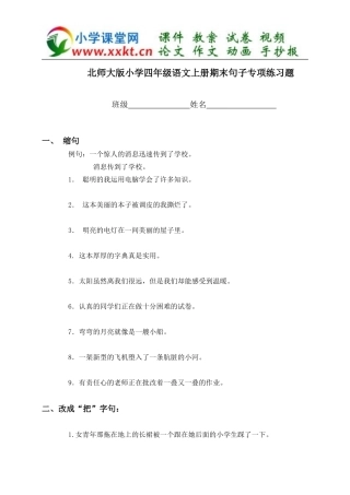 小学四年级语文上册期末句子专项练习题(北师大版)