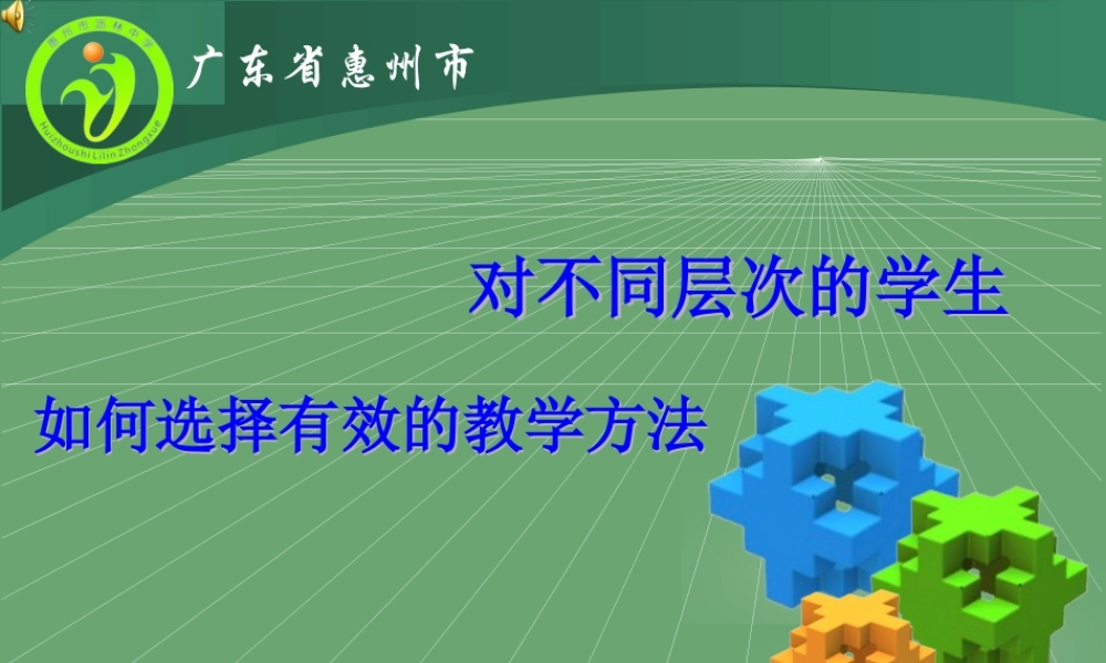 讲座：对不同层次的学生如何选择有效的教学方方法