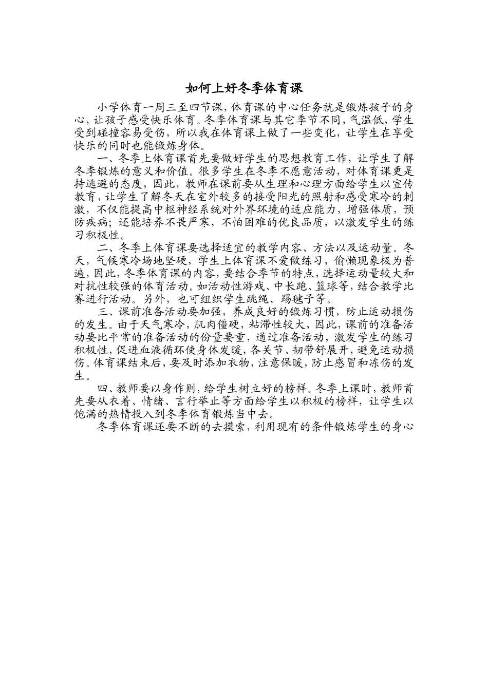 如何上好冬季体育课_第1页