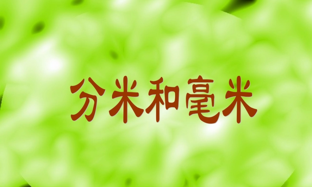 ((人教版))小学数学二年级《分米和毫米》课件 (3)