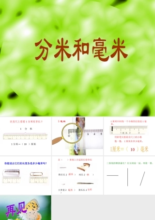 ((人教版))小学数学二年级《分米和毫米》课件 (3)