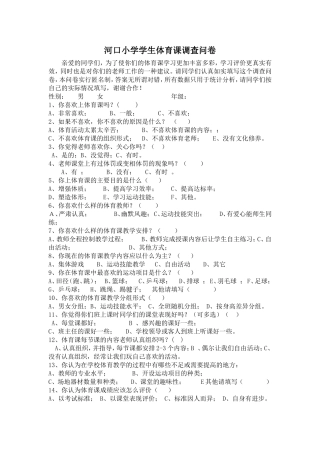 谢永春体育课题问卷调查
