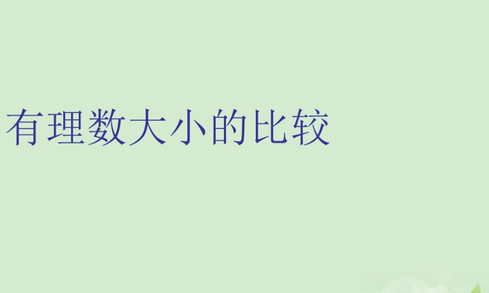 有理数的大小的比较课件人教新课标版