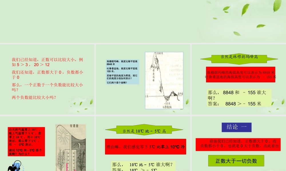 有理数的大小的比较课件人教新课标版