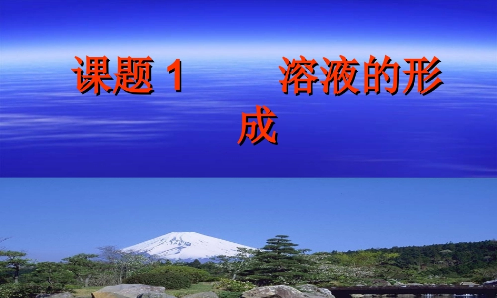 九年级化学溶液的形成课件人教版 课件