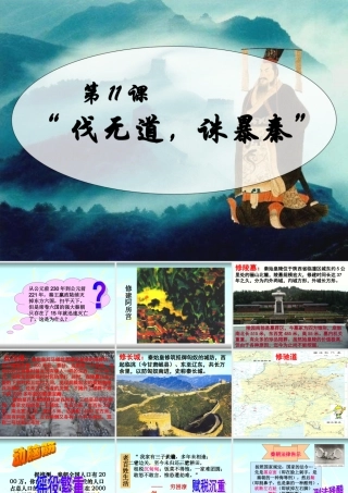 课伐无道诛暴秦课件