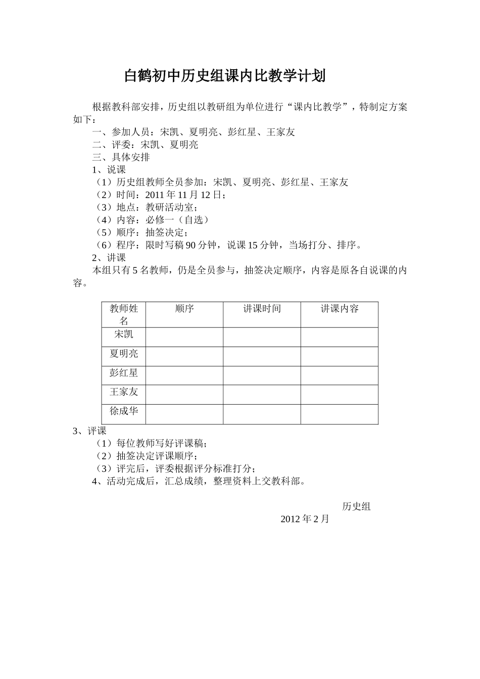 白鹤初中历史组课内比教学计划_第1页