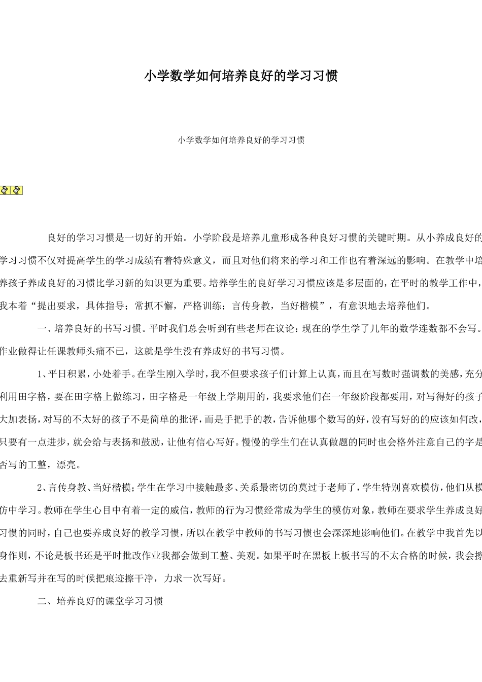 小学数学如何培养良好的学习习惯_第1页