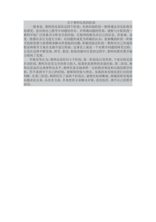 关于教师反思的阶段