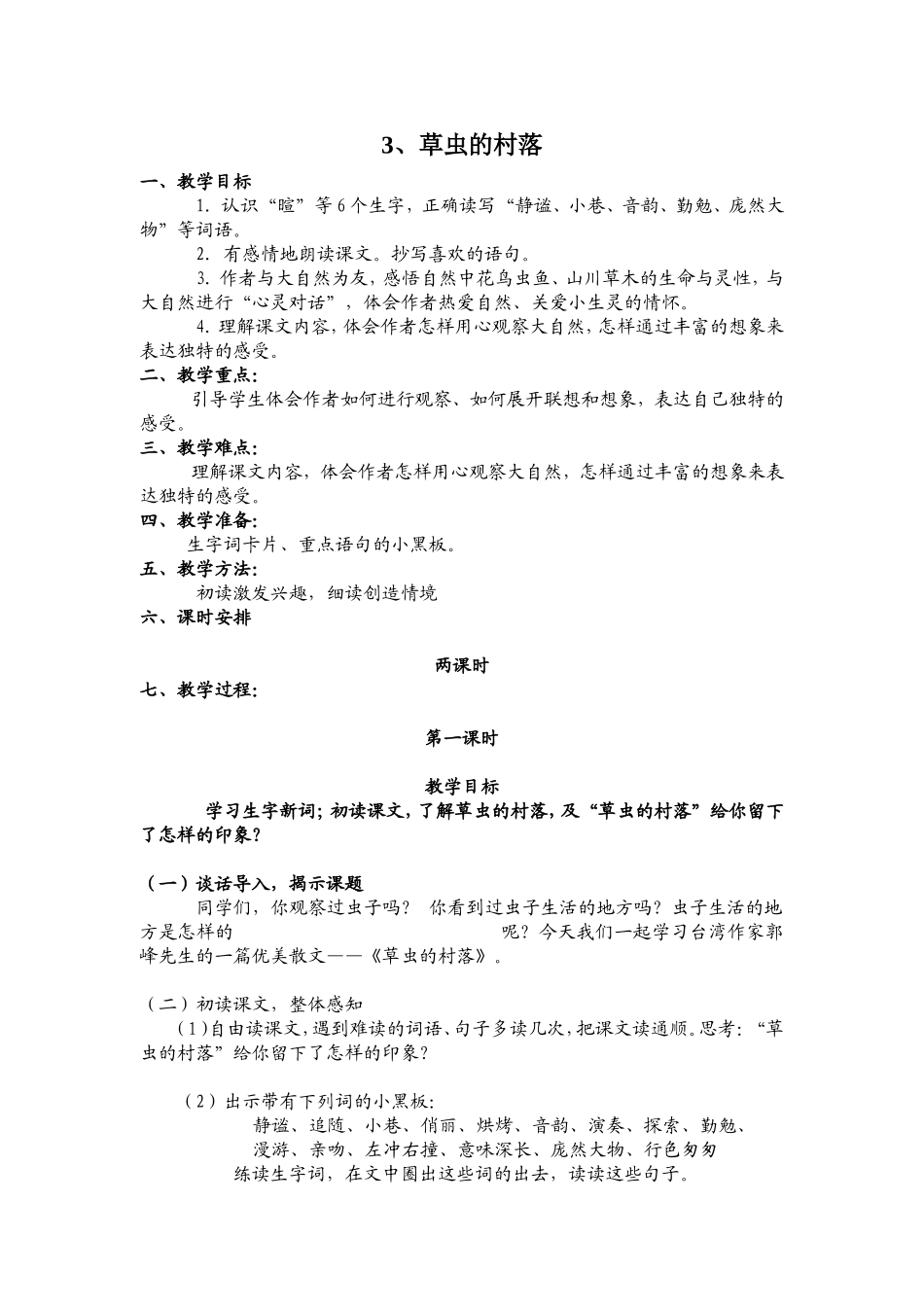 人教版小学六年级上册语文《3、草虫的村落》教案_第1页