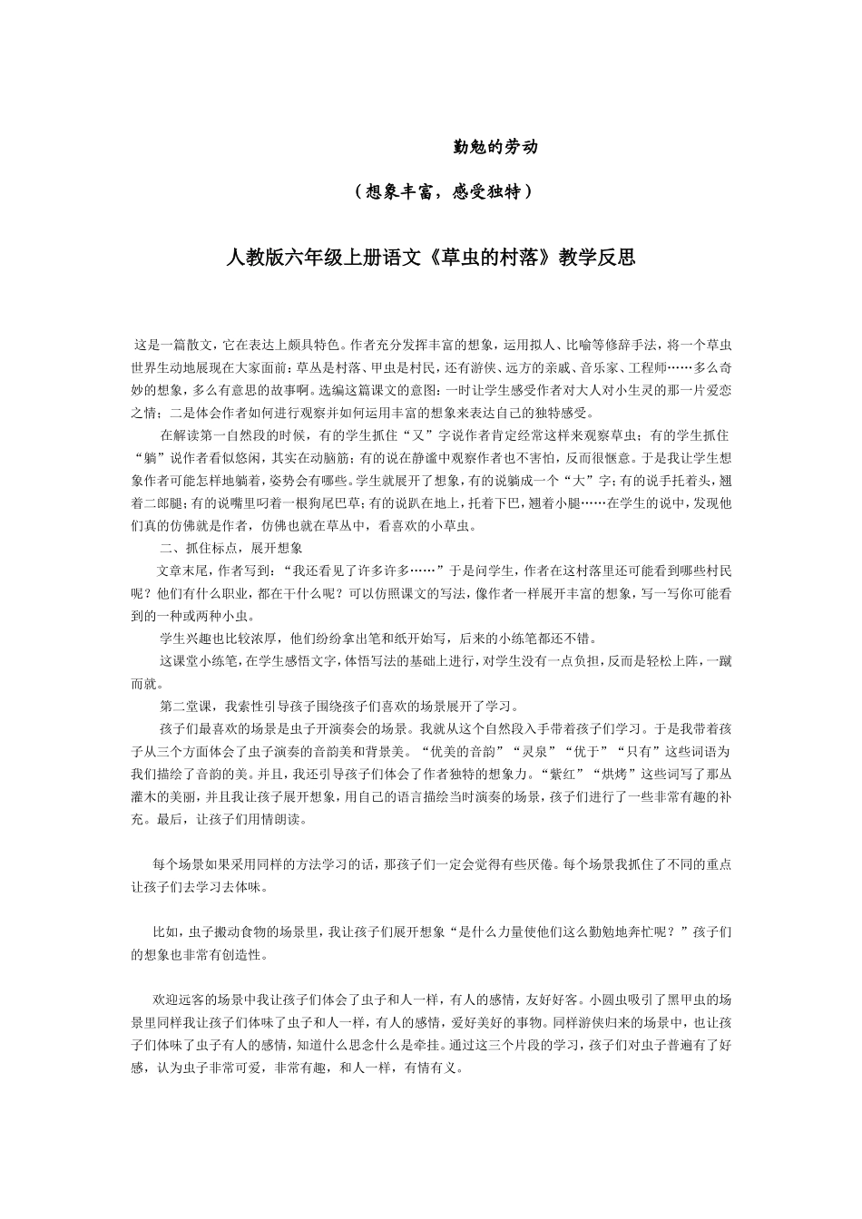 人教版小学六年级上册语文《3、草虫的村落》教案_第3页