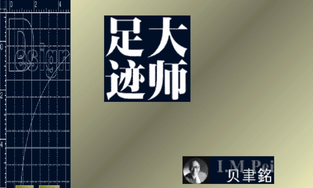 贝聿铭和他的建筑