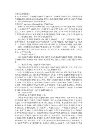 打造历史高效课堂三