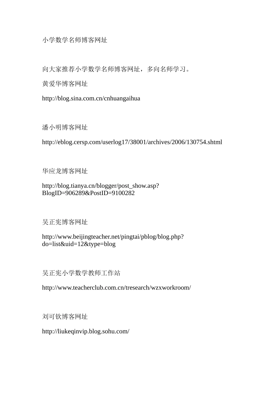 小学数学名师博客网址_第1页