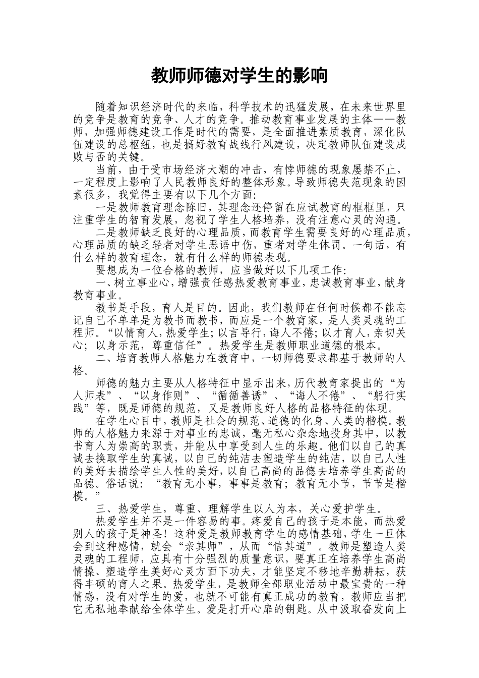 教师师德对学生的影响_第1页